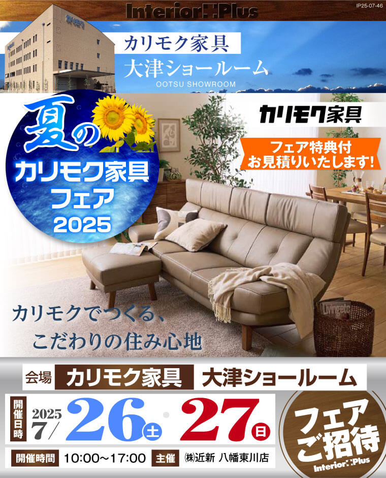 夏のカリモク家具フェア2025　カリモク家具 大津ショールーム
