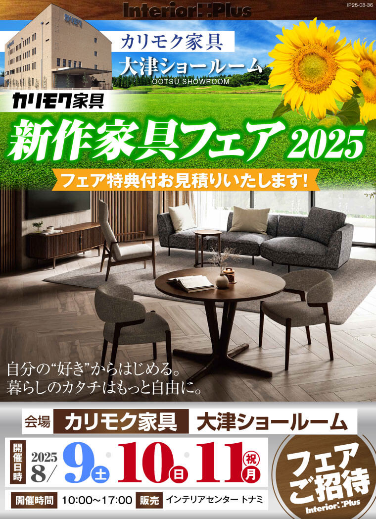 カリモク家具 大津ショールーム　新作家具フェア2025