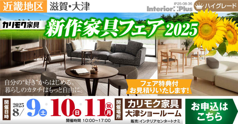 カリモク家具 大津ショールーム　新作家具フェア2025