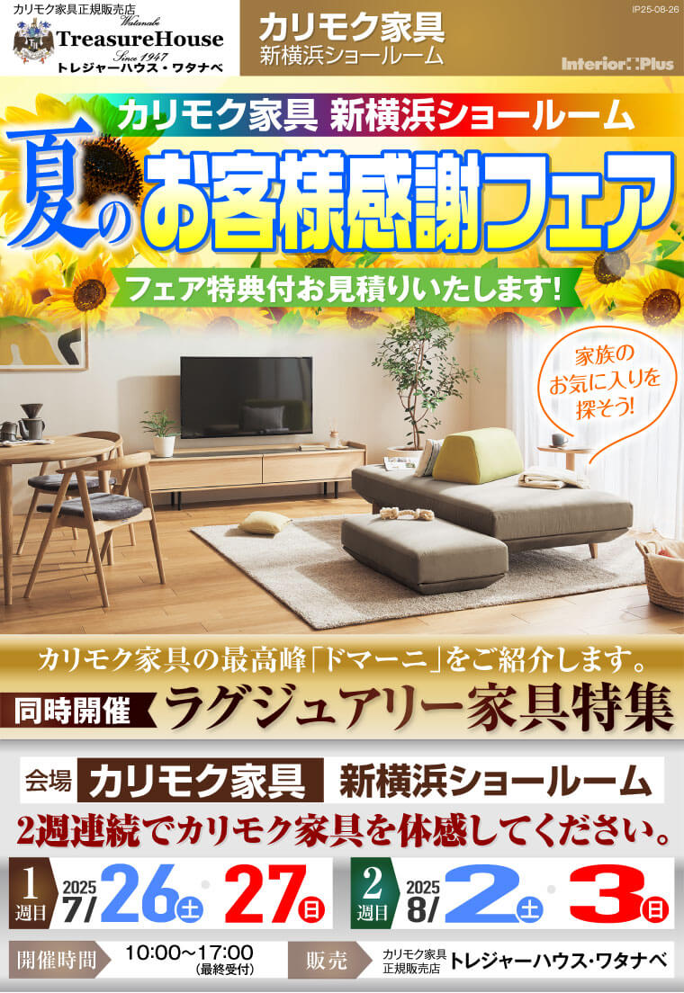 カリモク家具 新横浜ショールーム　夏のお客様感謝フェア