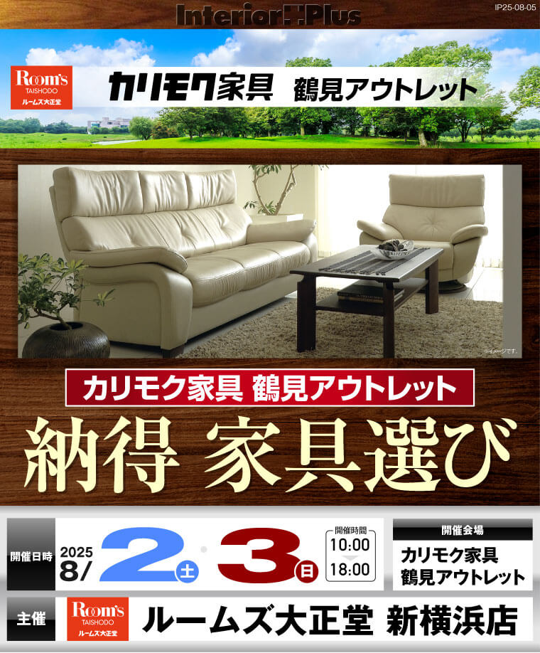 カリモク家具 鶴見アウトレット 納得 家具選び