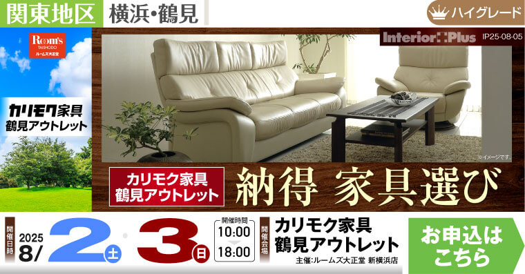 カリモク家具 鶴見アウトレット 納得 家具選び