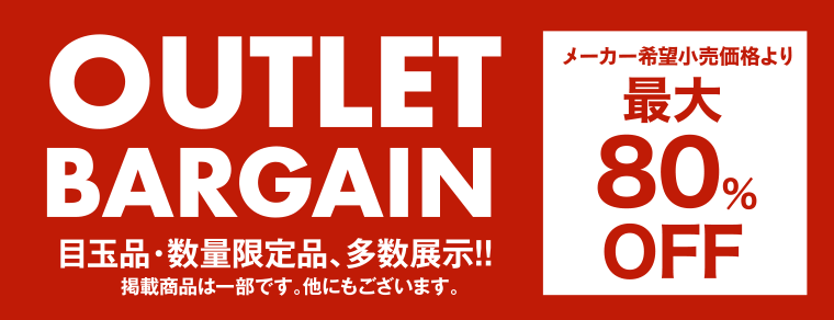 アウトレットバーゲン