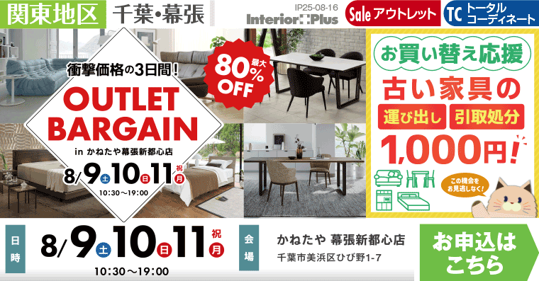 OUTLET BARGAIN　かねたや 幕張新都心店