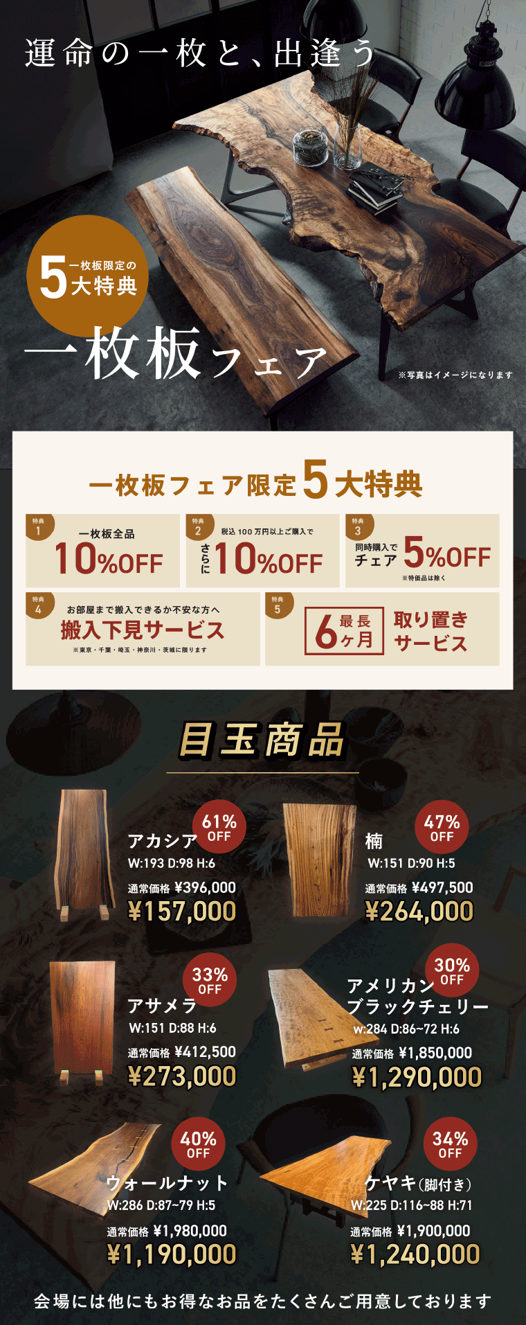 一枚板フェア