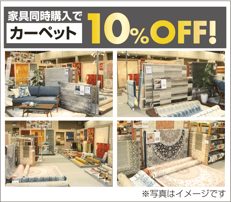 カーペット10%OFF
