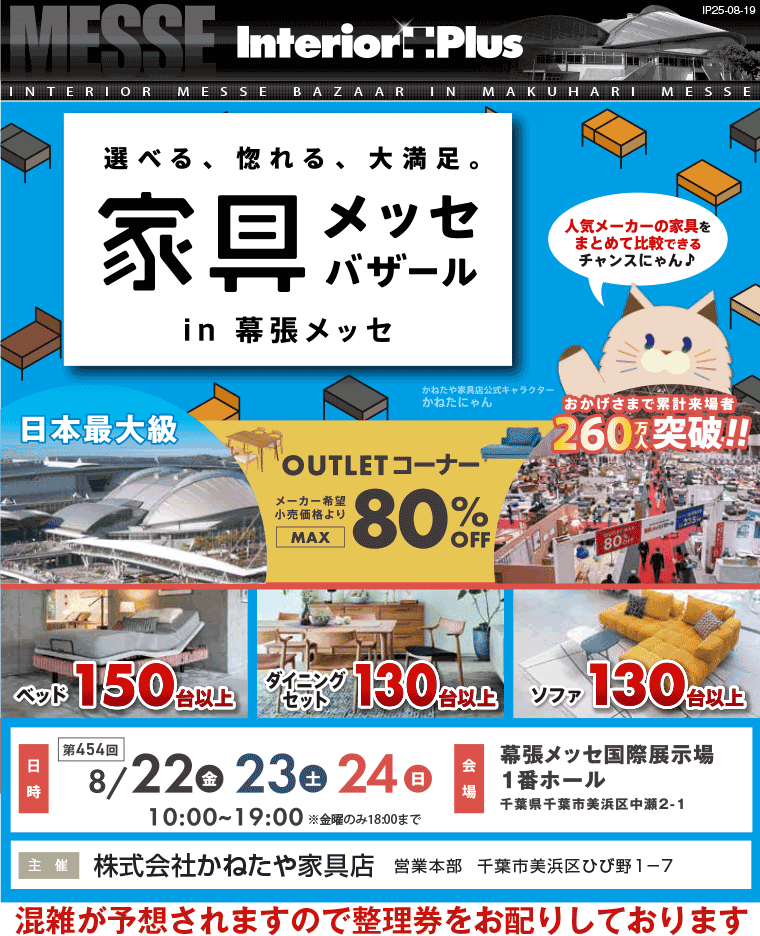 家具メッセバザール　幕張メッセ