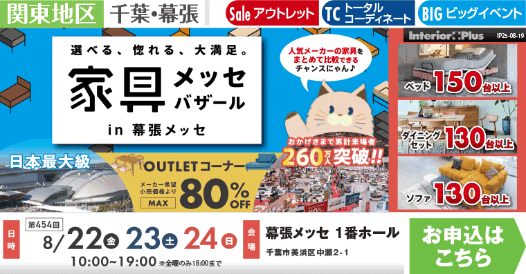 家具メッセバザール　幕張メッセ