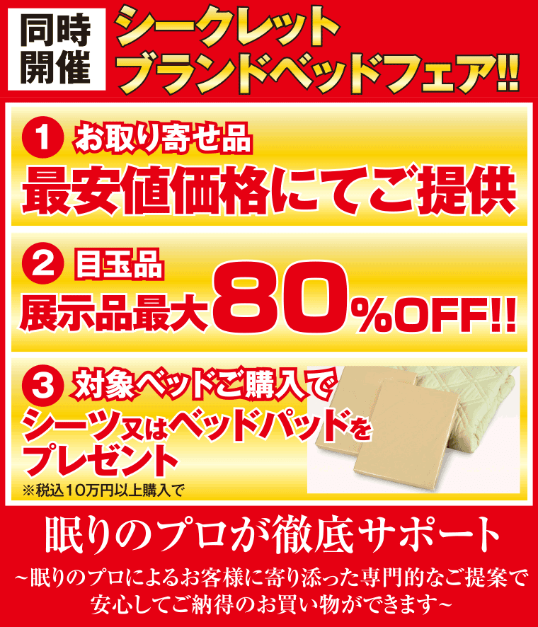 シークレットブランドベッドフェア