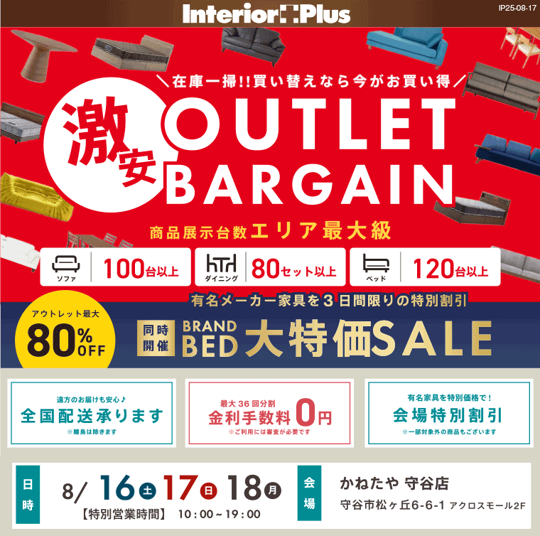 激安アウトレットバーゲン in かねたや 守谷店