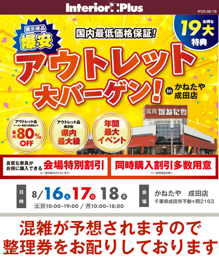 アウトレット大バーゲン!｜かねたや 成田店