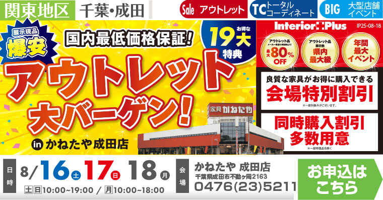 アウトレット大バーゲン!｜かねたや 成田店