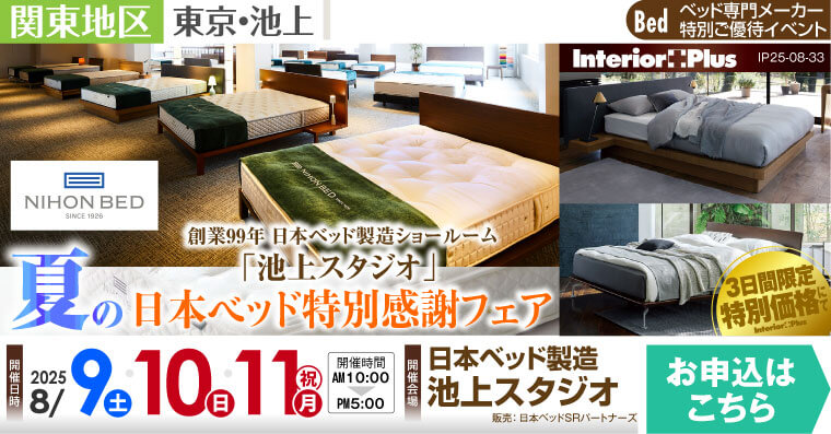 日本ベッド製造 池上スタジオ　夏の日本ベッド特別感謝フェア