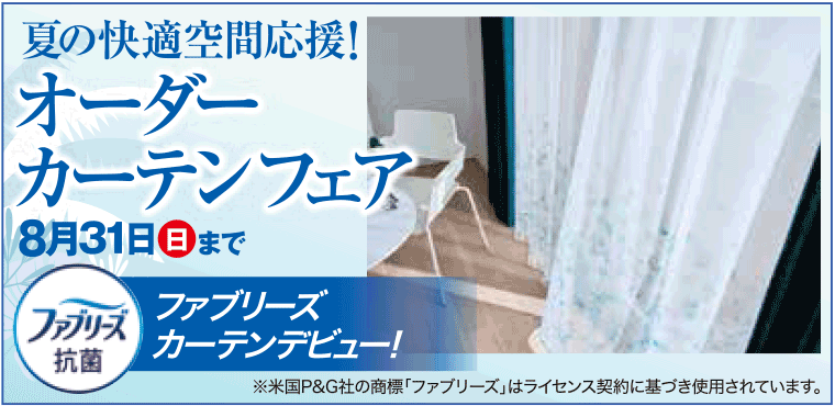 オーダーカーテンフェア　8月31日（日）まで