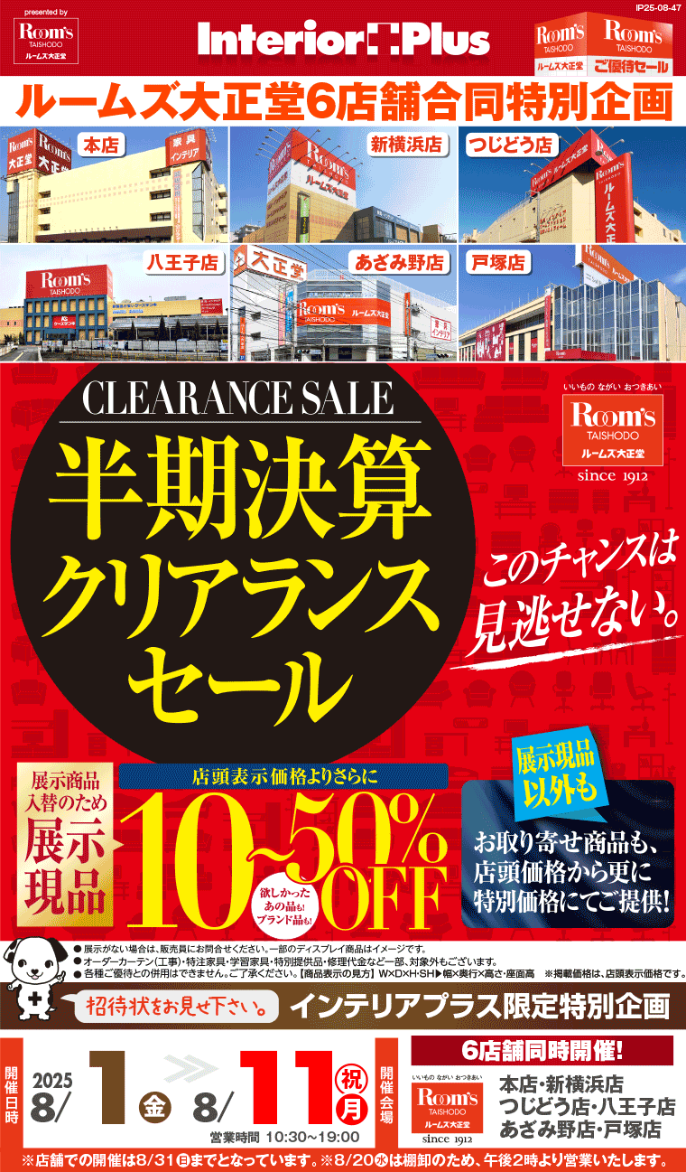 半期決算クリアランスセール｜ルームズ大正堂 6店舗同時開催!
