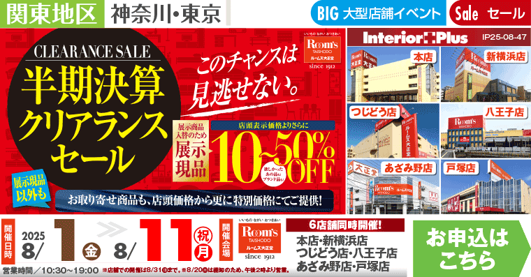 半期決算クリアランスセール｜ルームズ大正堂 6店舗同時開催!