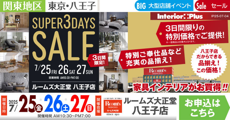SUPER 3DAYS SALE ｜ルームズ大正堂 八王子店