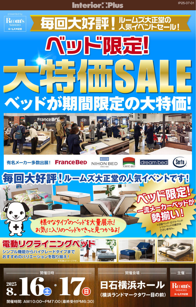 ルームズ大正堂 ベッド限定! 大特価SALE　日石横浜ホール