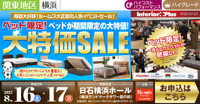 ルームズ大正堂 ベッド限定! 大特価SALE　日石横浜ホール