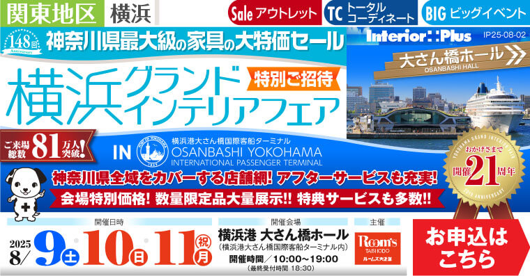 横浜グランドインテリアフェア 家具の大特価セール　横浜港 大さん橋ホール