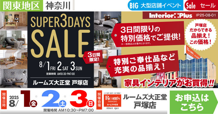 SUPER 3DAYS SALE ｜ルームズ大正堂 戸塚店