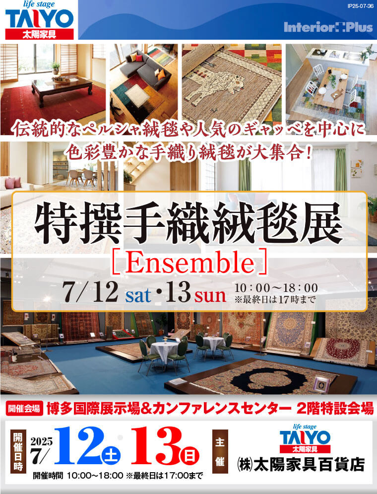 特撰手織絨毯展　博多国際展示場＆カンファレンスセンター