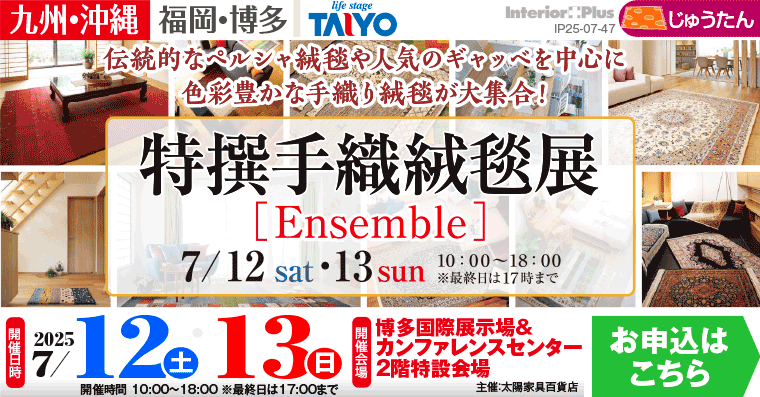 特撰手織絨毯展　博多国際展示場＆カンファレンスセンター