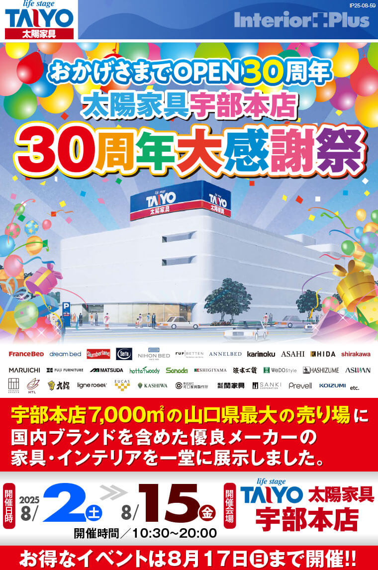 太陽家具宇部本店　30周年大感謝祭