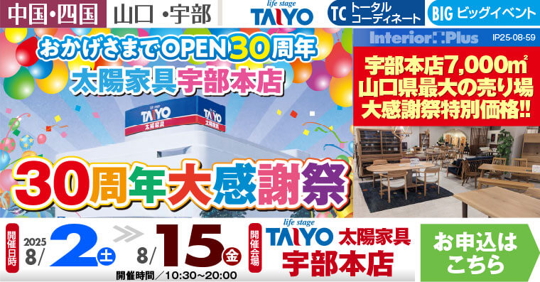 太陽家具宇部本店　30周年大感謝祭