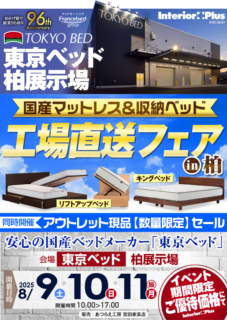 東京ベッド柏展示場　国産マットレス＆収納ベッド 工場直送フェア in 柏