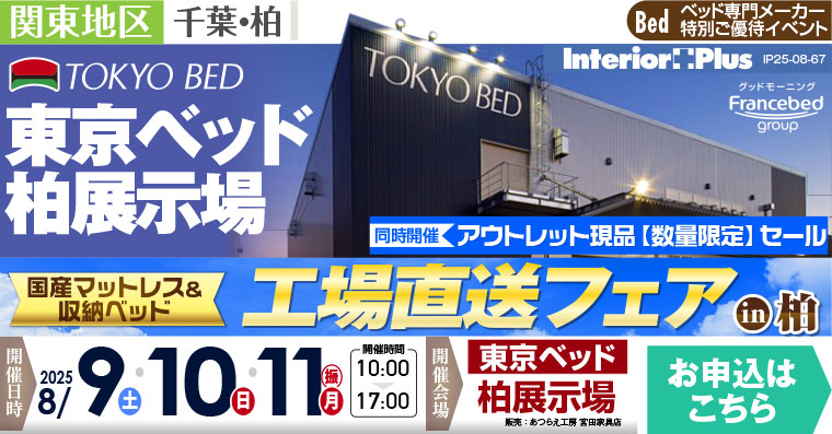 東京ベッド柏展示場　国産マットレス＆収納ベッド 工場直送フェア in 柏