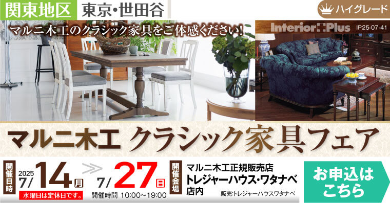 マルニ木工 クラシック家具フェア｜トレジャーハウス・ワタナベ