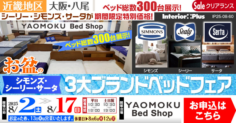 お盆のシモンズ・シーリー・サータベッド 3大ベッドブランドフェア　大阪 YAOMOKU Bed Shop