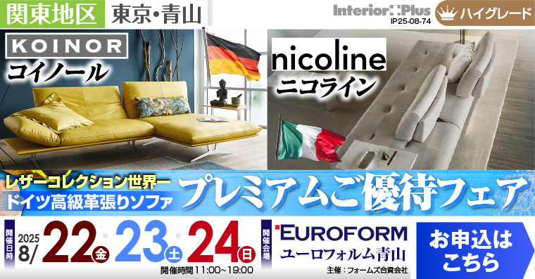 レザーコレクション世界一 ドイツ高級革張りソファ プレミアムご優待フェア　ユーロフォルム青山