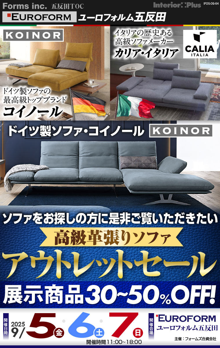 高級革張りソファ アウトレットセール　展示商品30%-50%OFF　ユーロフォルム五反田