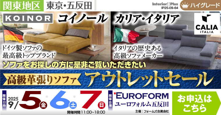 高級革張りソファ アウトレットセール　展示商品30%-50%OFF　ユーロフォルム五反田