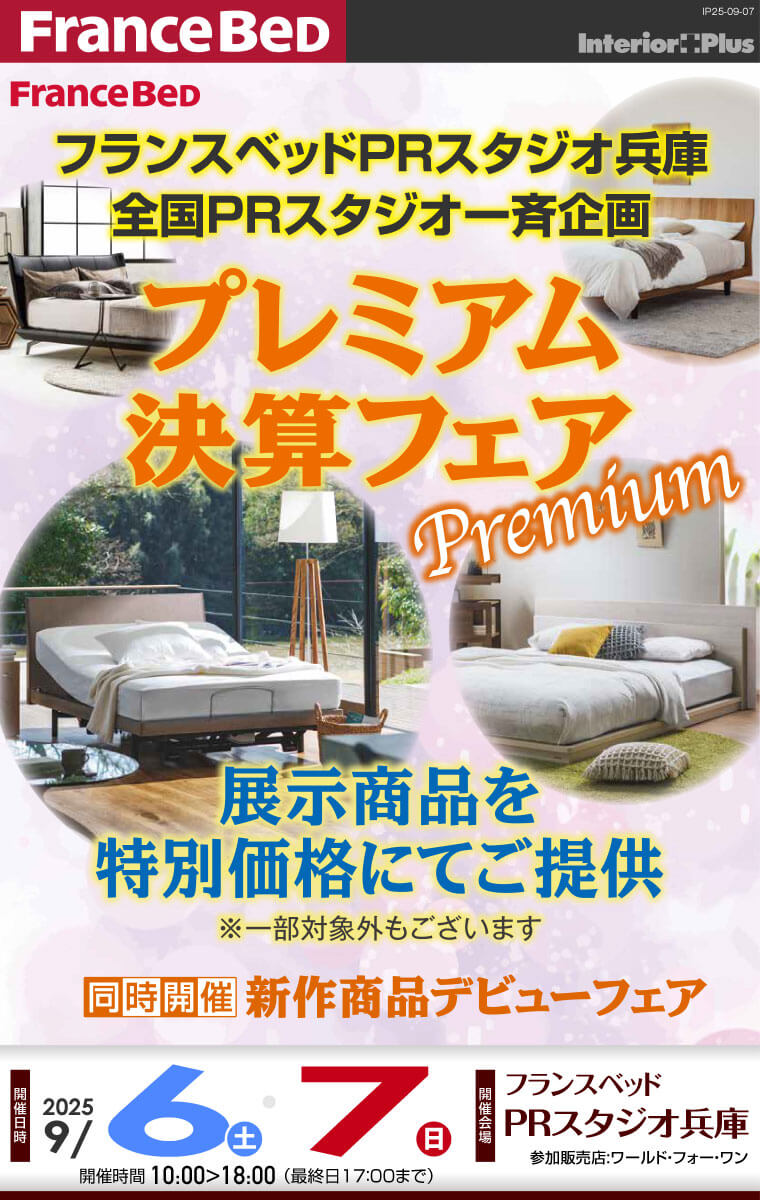 フランスベッドPRスタジオ兵庫　プレミアム決算フェア