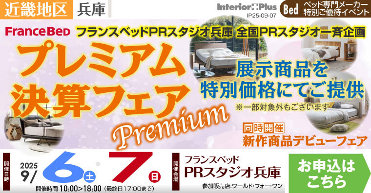 フランスベッドPRスタジオ兵庫　プレミアム決算フェア