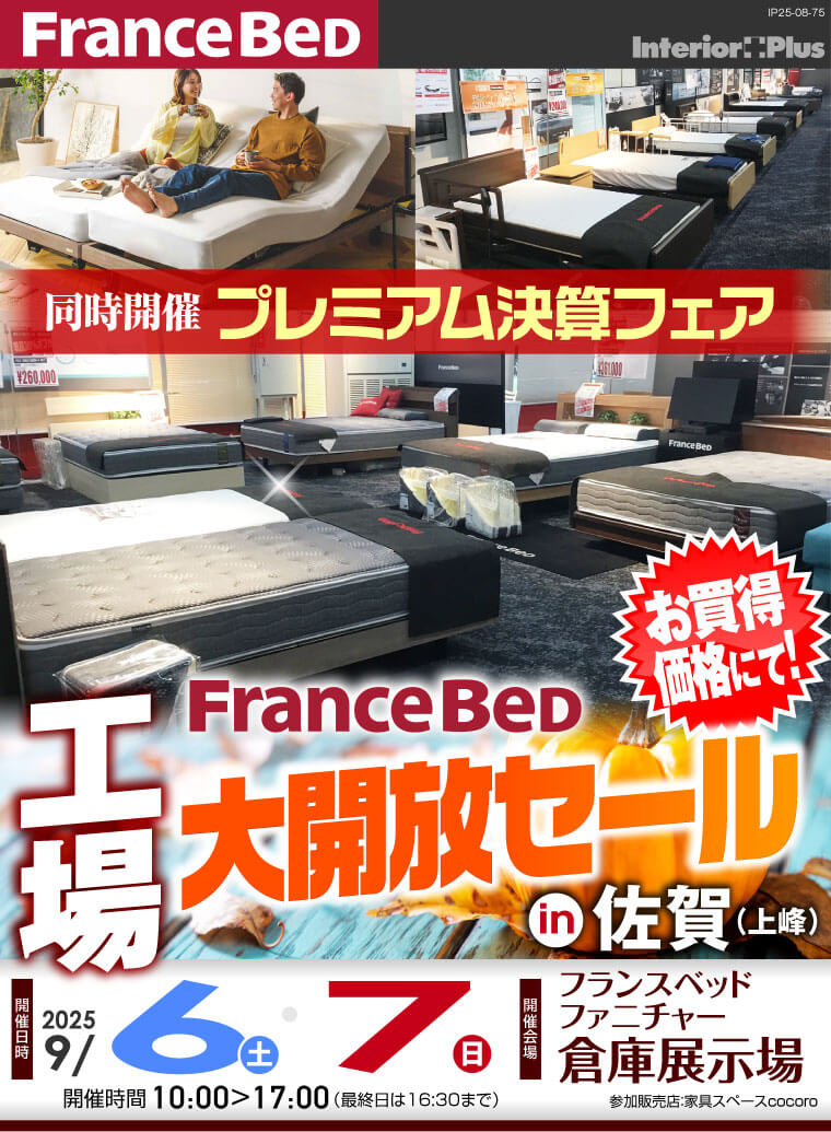 フランスベッド 工場大開放セール【同時開催:プレミアム決算フェア】 in 佐賀（上峰）