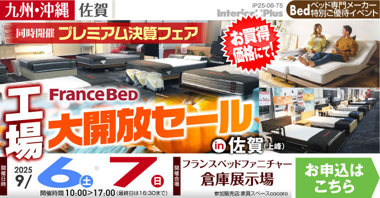 フランスベッド 工場大開放セール【同時開催:プレミアム決算フェア】 in 佐賀（上峰）