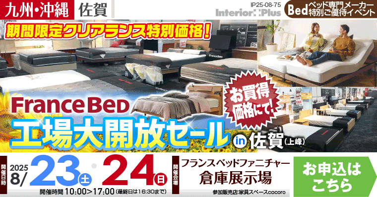 フランスベッド 工場大開放セール in 佐賀（上峰）