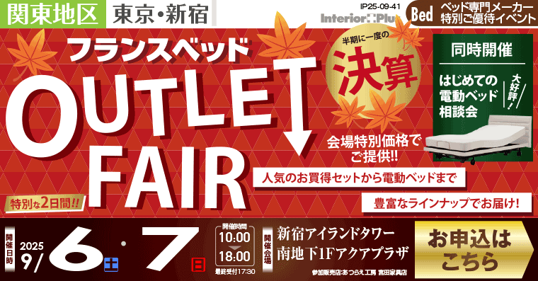 フランスベッド アウトレットフェア　新宿アイランドタワー アクアプラザ