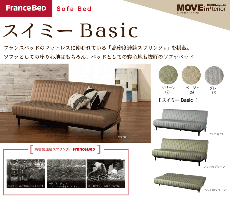 フランスベッド ソファベッド「スイミーBasic」