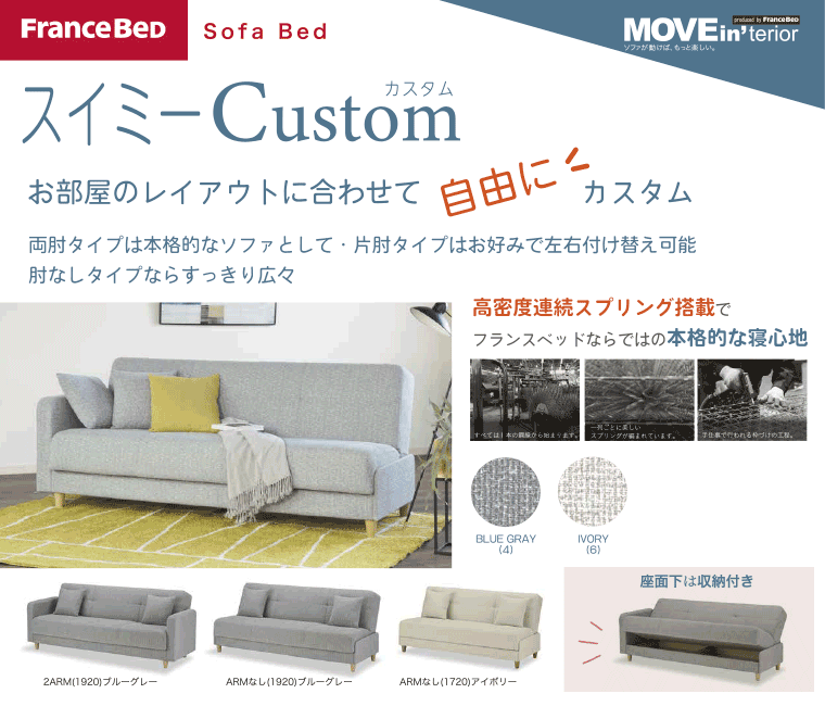 フランスベッド ソファベッド「スイミーCustom」
