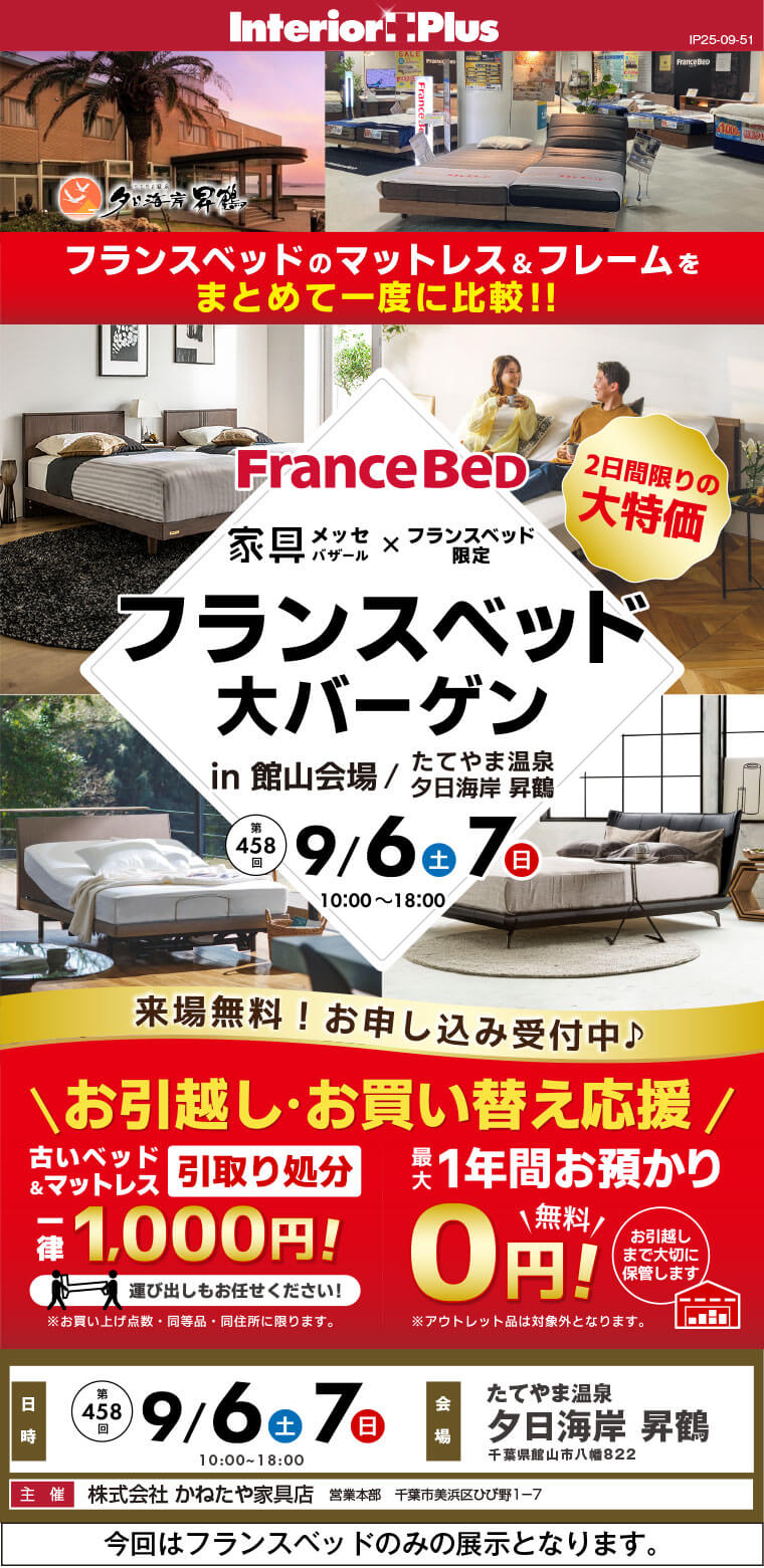 家具メッセバザール フランスベッド大バーゲン in 館山会場｜たてやま温泉 夕日海岸 昇鶴