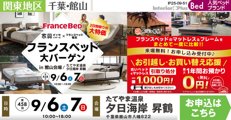 家具メッセバザール フランスベッド大バーゲン in 館山会場｜たてやま温泉 夕日海岸 昇鶴