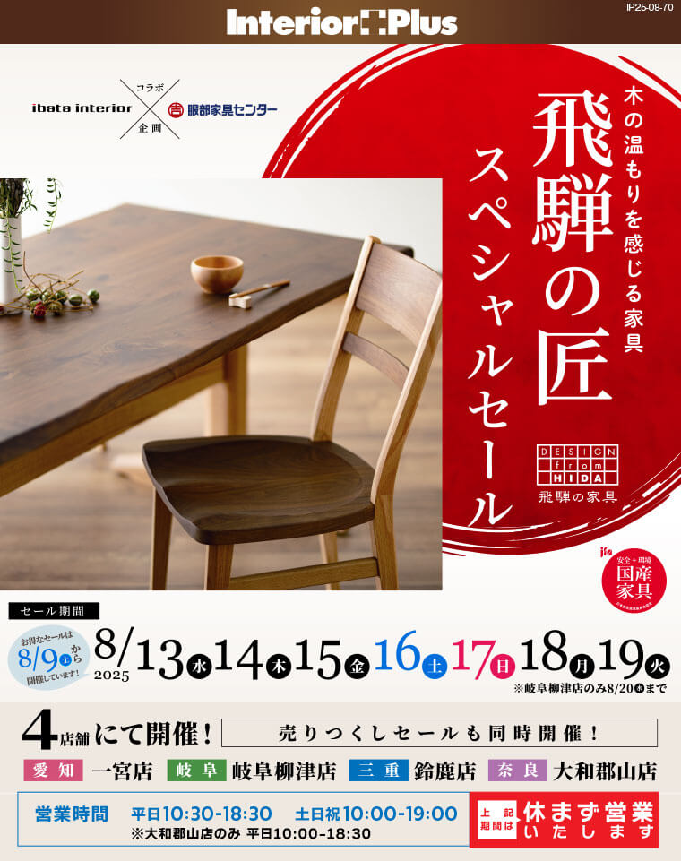 飛騨の匠スペシャルセール　服部家具センター 4店舗合同【一宮店・岐阜柳津店・鈴鹿店・大和郡山店】