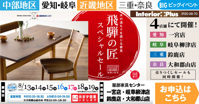 飛騨の匠スペシャルセール　服部家具センター 4店舗合同【一宮店・岐阜柳津店・鈴鹿店・大和郡山店】