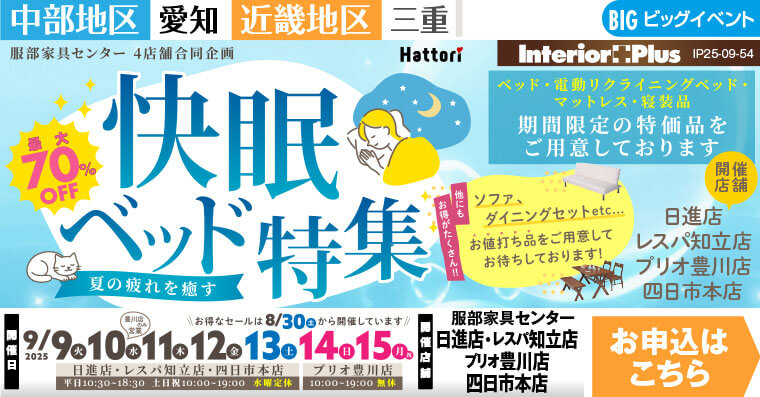 快眠ベッド特集　インテリアスタジオ 服部家具センター 4店舗合同【日進店・レスパ知立店・プリオ豊川店・四日市本店】