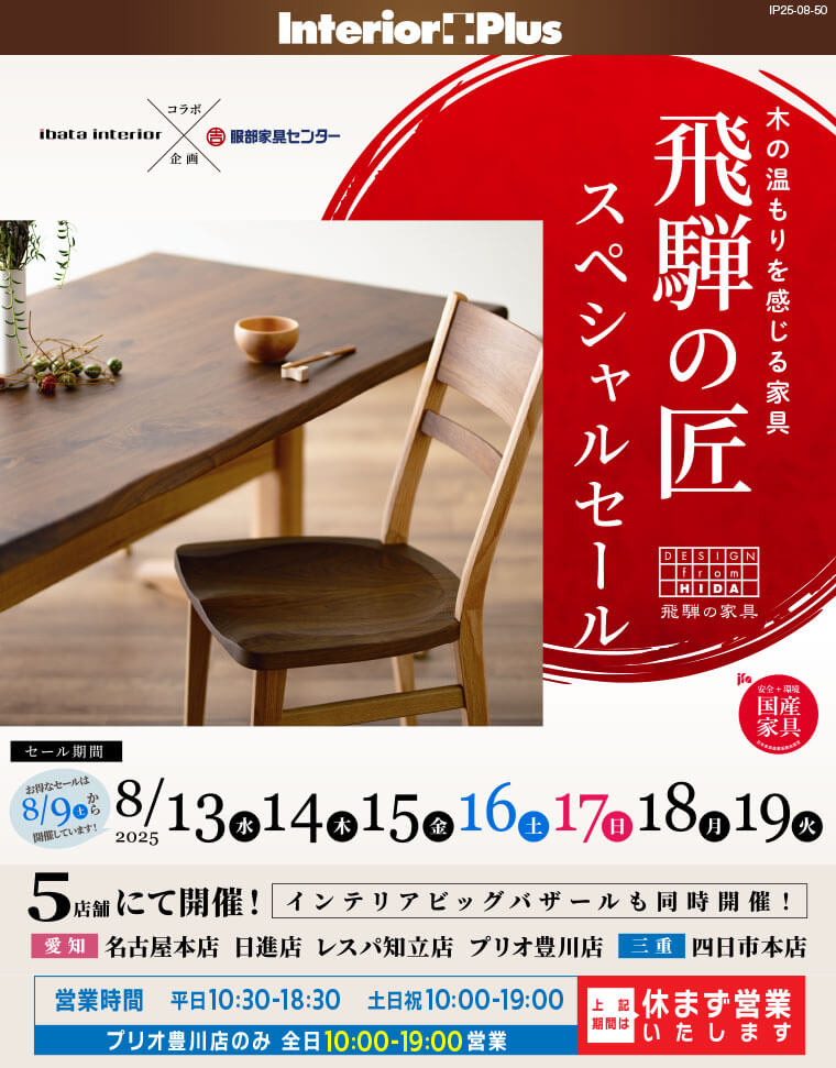 飛騨の匠スペシャルセール　インテリアスタジオ 服部家具センター 5店舗合同